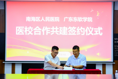 我校与南海人民医院举行医校共建仪式，共筑学生心理健康防线