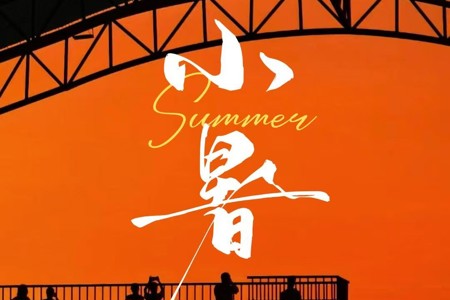 小暑丨趁热夏，去热爱