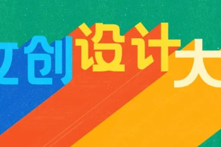 东软首届文创设计大赛来袭，创意征集等你来！