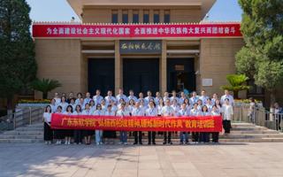 广东东软学院党委成功举办“弘扬西柏坡精神，锤炼新时代作风”教育培训班
