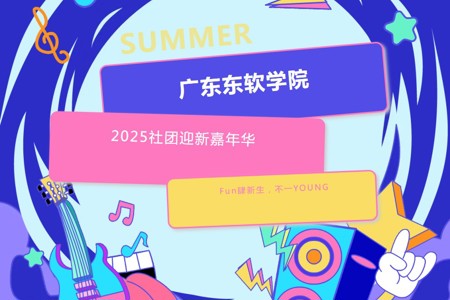 社团迎新嘉年华邀你解锁大学的N种可能，还有抽奖！