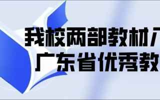 我校两部教材入选广东省优秀教材（高等教育类）名单
