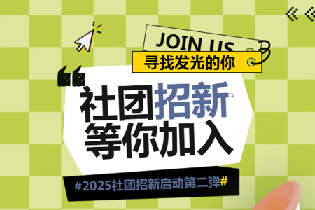 社团招新第二弹！解锁你的校园“新皮肤”→