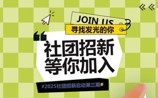 社团招新第三弹！你的同好还在等你～