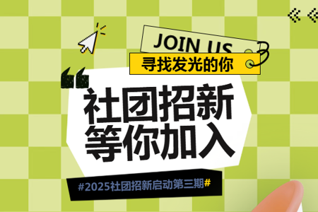 社团招新第三弹！你的同好还在等你～