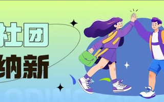 没选到你的心动社团？再来亿波！