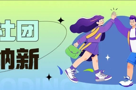 最后一批！点击查收你的社团菜单！