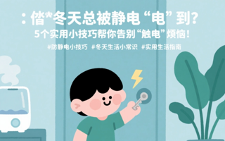 静电噼里啪啦，几招拯救整天“炸毛”的你