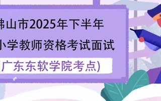 佛山市2025年下半年中小学教师资格考试面试广东东软学院考点考生须知