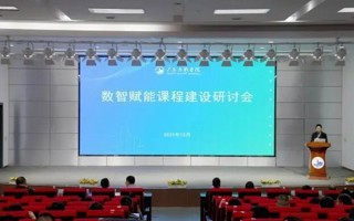我校举办数智赋能课程建设研讨会