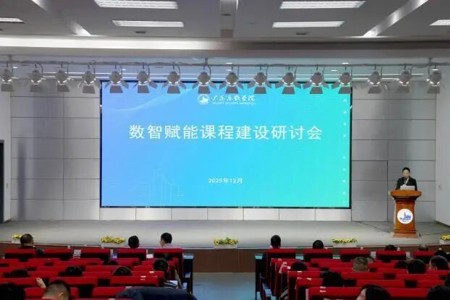 我校举办数智赋能课程建设研讨会