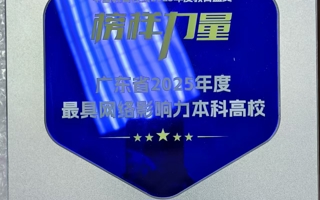 我校荣获两项大奖