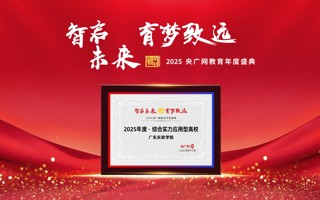 我校荣获“2025年度·综合实力应用型高校”荣誉称号