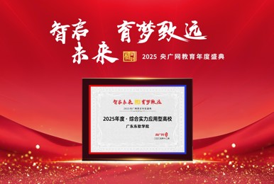 我校荣获“2025年度·综合实力应用型高校”荣誉称号