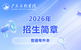 广东东软学院2026年普通专升本招生简章