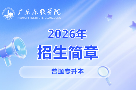 广东东软学院2026年普通专升本招生简章