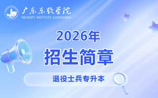 广东东软学院2026年退役士兵专升本招生简章