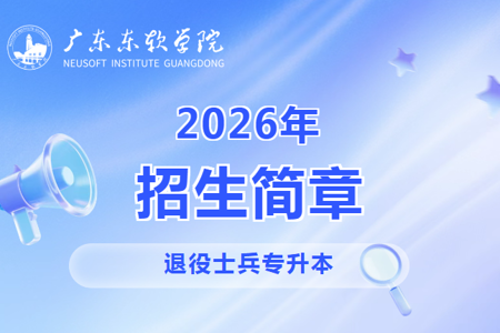 广东东软学院2026年退役士兵专升本招生简章
