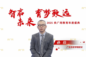 【央广网】广东东软学院孙伟：教育创造价值，培养数字化应用型人才