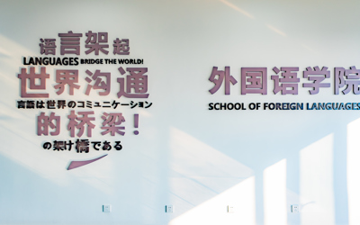 外国语学院
