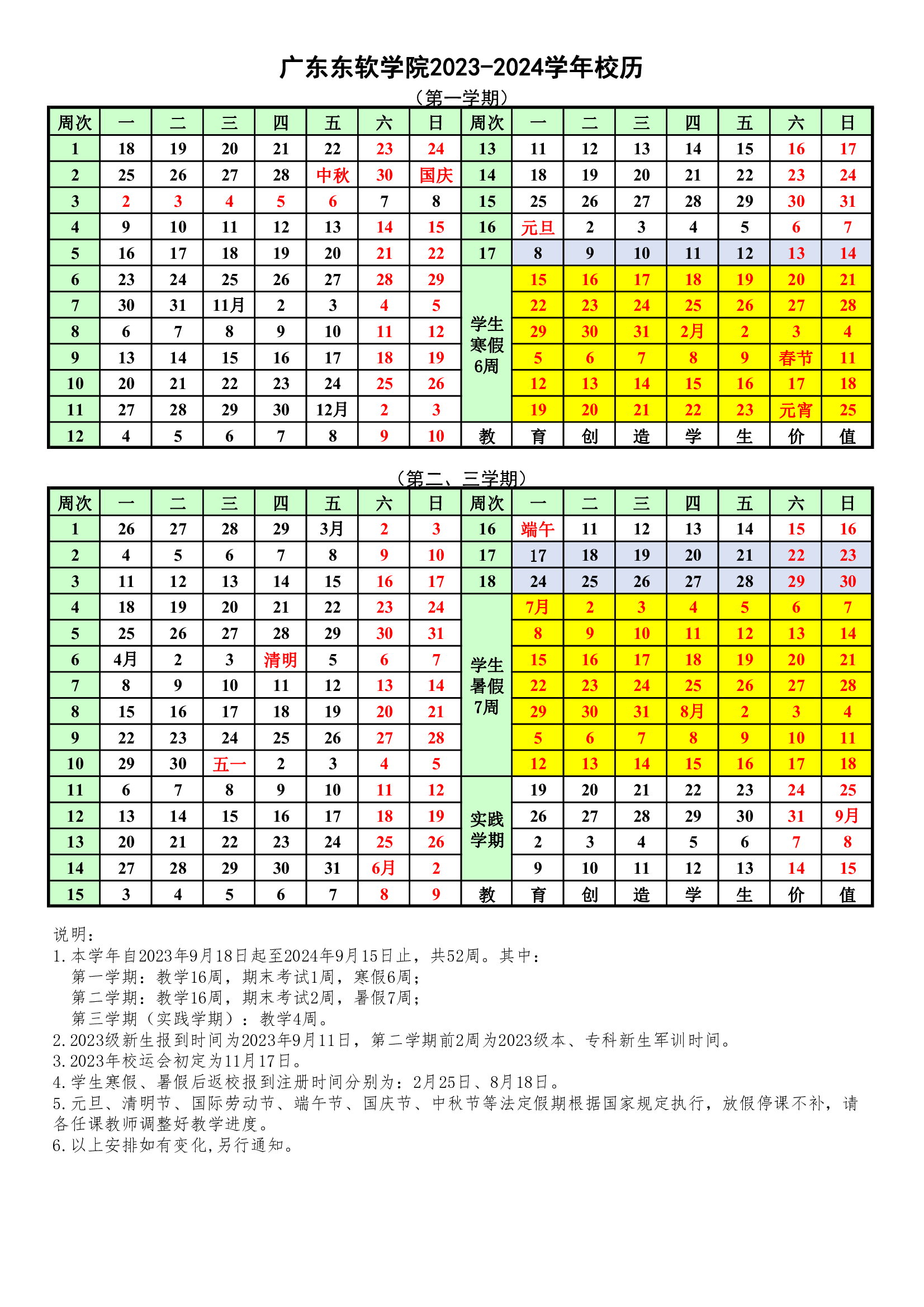 广东东软学院2023-2034学年校历.png
