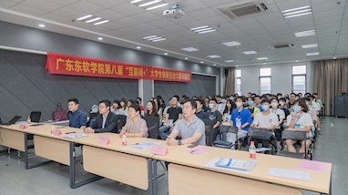 广东东软学院第八届“互联网+”大学生创新创业大赛训练营