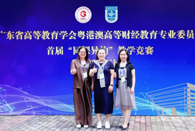 商务管理学院《管理会计》课程团队荣获 广东省专委会首届“同课异构”教学竞赛二等奖