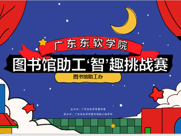 以赛促学展风采，书香竞技共成长——我校图书馆成功举办勤工助学助工业务技能“智”趣挑战赛活动