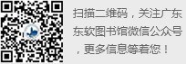 广东东软学院图书馆微信公众号