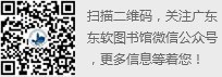 广东东软学院图书馆微信公众号