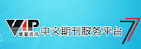 维普中文期刊服务平台