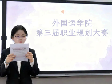 外国语学院第三届职业规划大赛圆满落幕