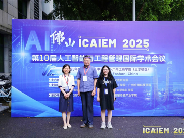 我校成功协办第10届人工智能与工程管理国际学术会议