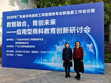 我院领导参加广东省本科高校工商管理教指委工作会议暨应用型商科教育创新研讨会