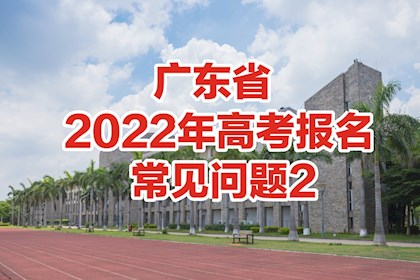 广东省2022年高考报名常见问答（二）