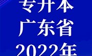 广东省2022年普通高等学校专升本招生工作规定