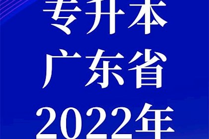 广东省2022年普通高等学校专升本招生工作规定