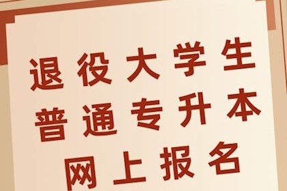 广东省2022年退役大学生士兵普通专升本网上报名热点问答