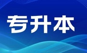 广东省2023年普通高等学校专升本招生工作规定