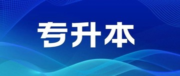 广东省2023年普通高等学校专升本招生工作规定