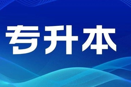 广东省2023年普通高等学校专升本招生工作规定