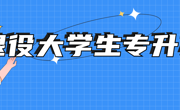 关于做好广东省2023年普通高等学校专升本免文化课考试招收退役大学生士兵工作的通知