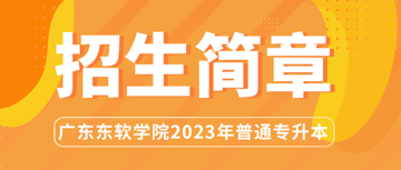 广东东软学院2023年普通专升本招生简章