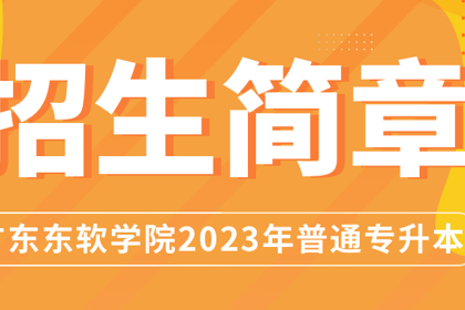 广东东软学院2023年普通专升本招生简章