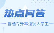 广东省2023年普通专升本免文化课考试招收退役大学生士兵热点问答