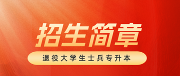广东东软学院2023年普通高等学校专升本退役大学生士兵招生简章