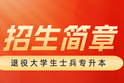 广东东软学院2023年普通高等学校专升本退役大学生士兵招生简章