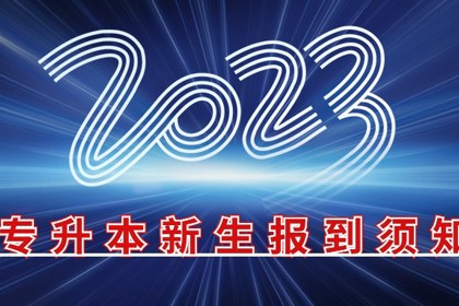 广东东软学院2023年专升本新生报到须知