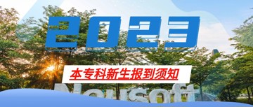 广东东软学院2023年本专科新生报到须知