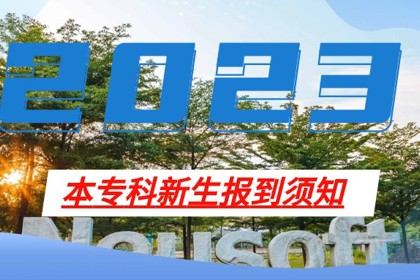 广东东软学院2023年本专科新生报到须知
